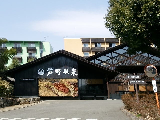 芦野温泉 那須町その他 旅館 食べログ 芦野温泉 那須町その他 旅館 食べログ