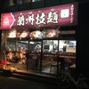 蘭州拉麺店 火焔山