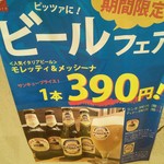 エノテカ ドォーロ - 期間限定でイタリアビールのモレッティとメッシーナが1本390円。