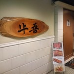 極味焼肉　牛吾 - 店の外観