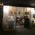 ラッキー酒場 - 