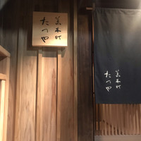 荒木町たつや - 