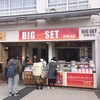 ビッグ セット 宮島本店