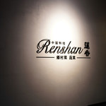 Renshan - 