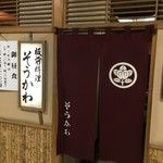 そうかわ - 店舗入口