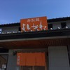 寿製麺よしかわ 坂戸店