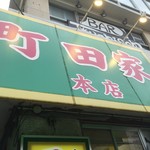 ラーメン 町田家 - 