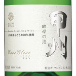 Tempura Shinjuku Tsunahachi - 甲州種特有の上品な香りと柔らかな酸味がバランスよいスパークリングワインです。