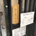 手打蕎麦 ふたば - 