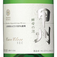 《甲州 酵母の泡》