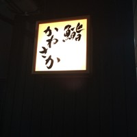 銀座 鮨 かねさか 本店 - 