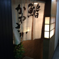 銀座 鮨 かねさか 本店 - 
