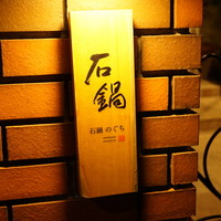 石鍋のぐち 白金邸 - 