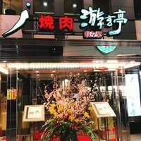 游玄亭 新宿 - 
