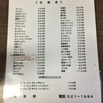 来々軒 - メニュー