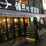 쉐프의삼겹살 서면점 - 