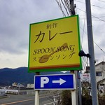 スプーンソング - しばらくの間“スパイスカレー難民”と化しますが、帰国後の進化したカレーが楽しみです♪