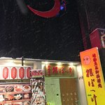 地物産品料理処根ぼっけ - 