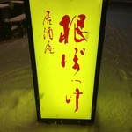 地物産品料理処根ぼっけ - 