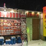 地物産品料理処根ぼっけ - 