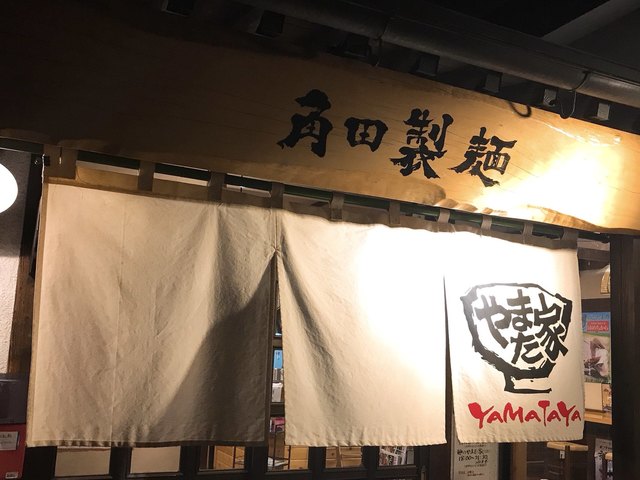 やまた家 &ndash; 川東（ラーメン） | 福島・玉川村の本格ラーメン店