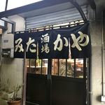 みたかや酒場 - 