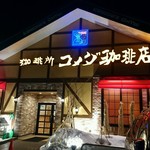 コメダ珈琲店 - 