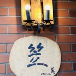 笠 - 