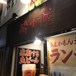 酔灯屋 - 