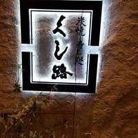 くし路 KITTE丸の内店 - 看板
