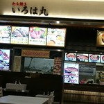 わら焼き いろは丸 - 店舗