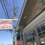 ガトーソレイユ - 外観と看板