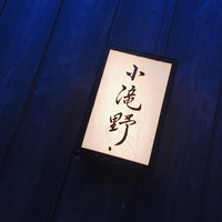 小滝野 - 