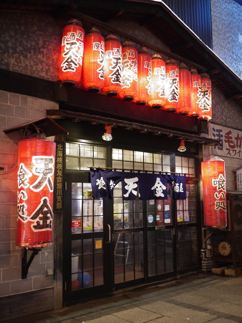 居酒屋 天金 てんきん 旭川 居酒屋 食べログ