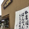 大磯　井上蒲鉾店