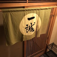 一誠 - 