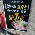 麺屋NOROMA - 