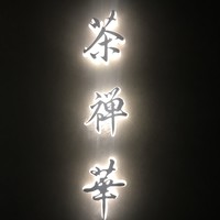 茶禅華 - 