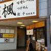 らーめん 楓 日ノ出町店