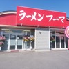 ラーメン フーマ - 外観写真:【2018.3.17(土)】店舗の外観