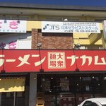 大衆麺場 ラーメン ナカムラ - 外観