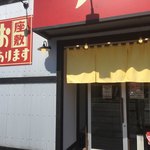 大衆麺場 ラーメン ナカムラ - 外観2