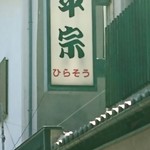 柿の葉ずし 平宗 奈良店 - 