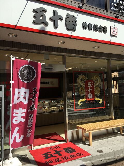 こちらが昔から神楽坂にある五十番 By Legume 元祖 五十番 神楽坂本店 牛込神楽坂 肉まん 中華まん 食べログ こちらが昔から神楽坂にある五十番 By Legume 元祖 五十番 神楽坂本店 牛込神楽坂 肉まん 中華まん 食べログ