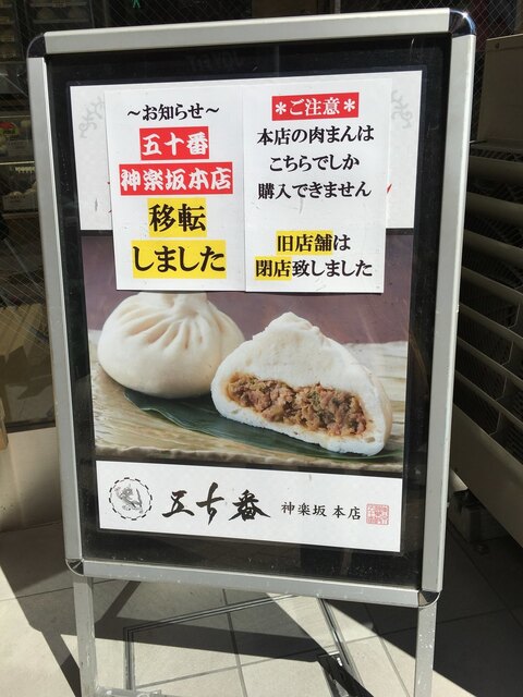 こちらが昔から神楽坂にある五十番 By Legume 元祖 五十番 神楽坂本店 牛込神楽坂 肉まん 中華まん 食べログ こちらが昔から神楽坂にある五十番 By Legume 元祖 五十番 神楽坂本店 牛込神楽坂 肉まん 中華まん 食べログ