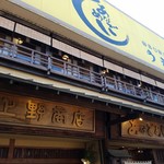 あなごめしうえの 宮島口本店 - 