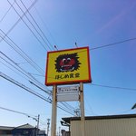 はじめ食堂 - 