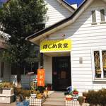 はじめ食堂 - 