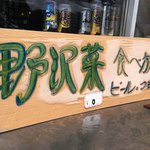 ユートピア食堂 - 野沢菜漬け食べ放題0円