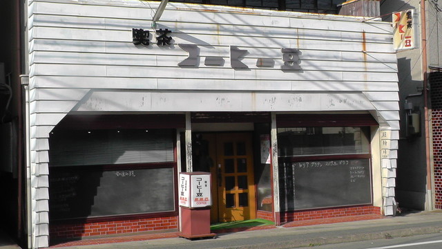 喫茶コーヒー豆 &ndash; 原ノ町 | 南相馬市の隠れ家カフェでくつろぎのコーヒー